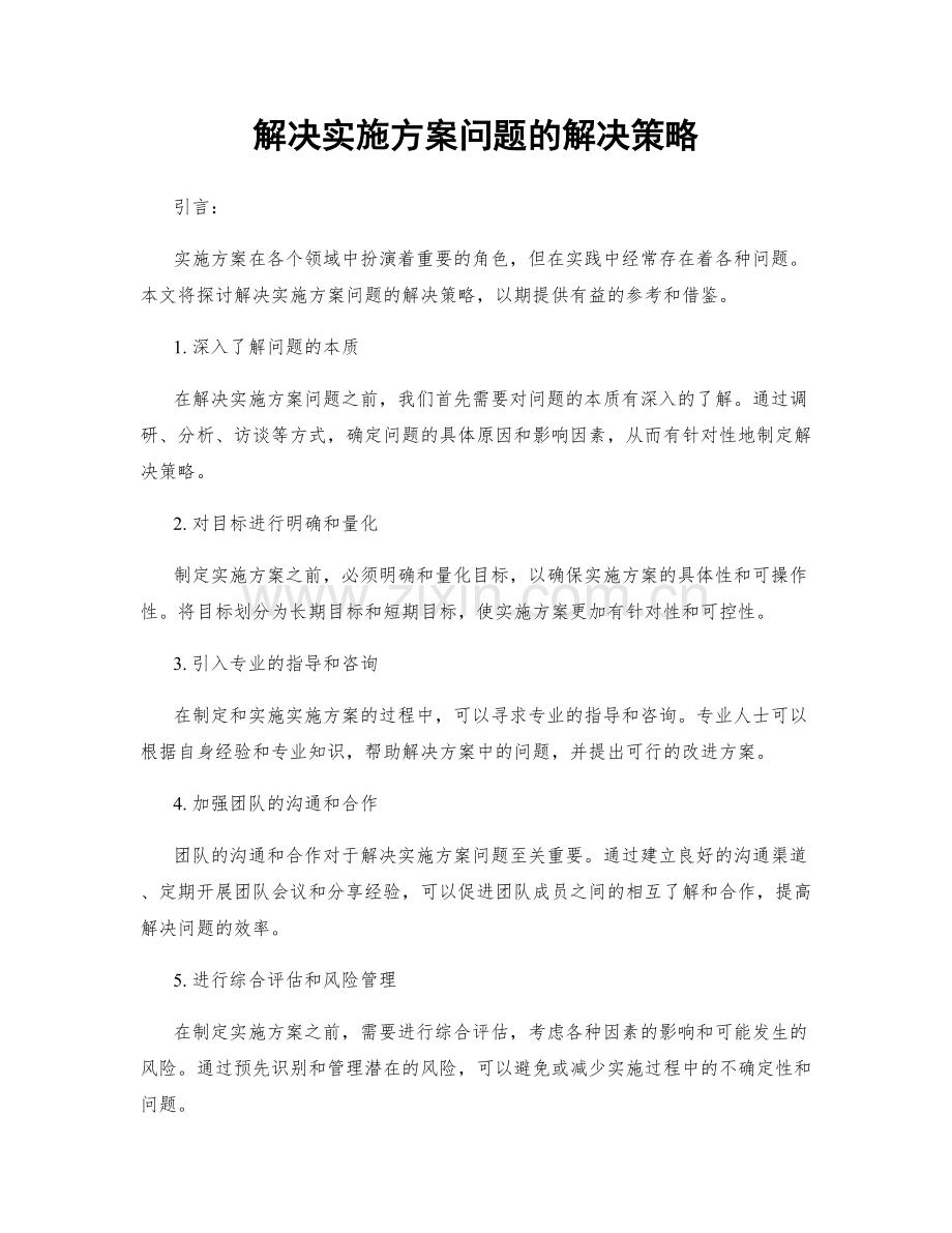 解决实施方案问题的解决策略.docx_第1页