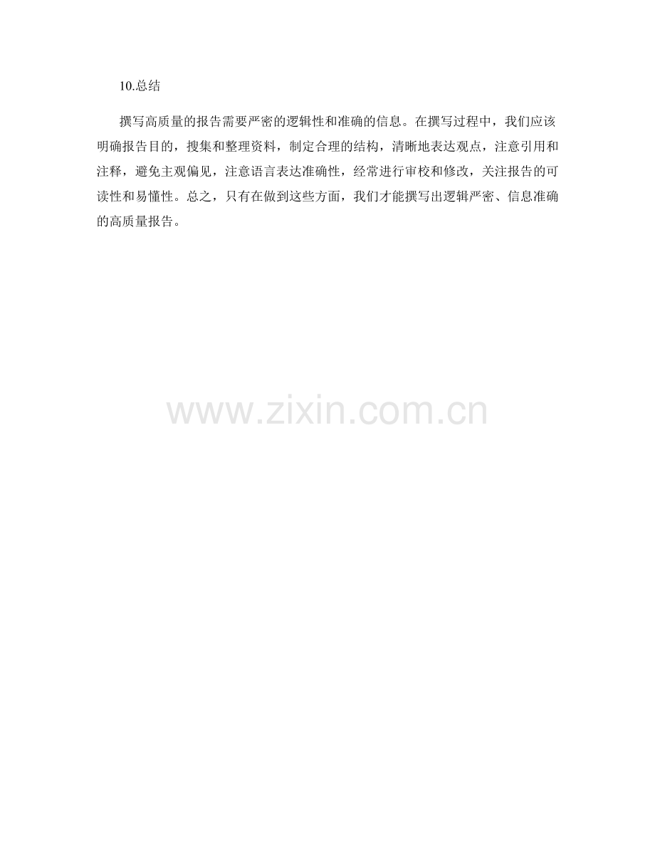 报告撰写的逻辑严密性与信息准确性.docx_第3页