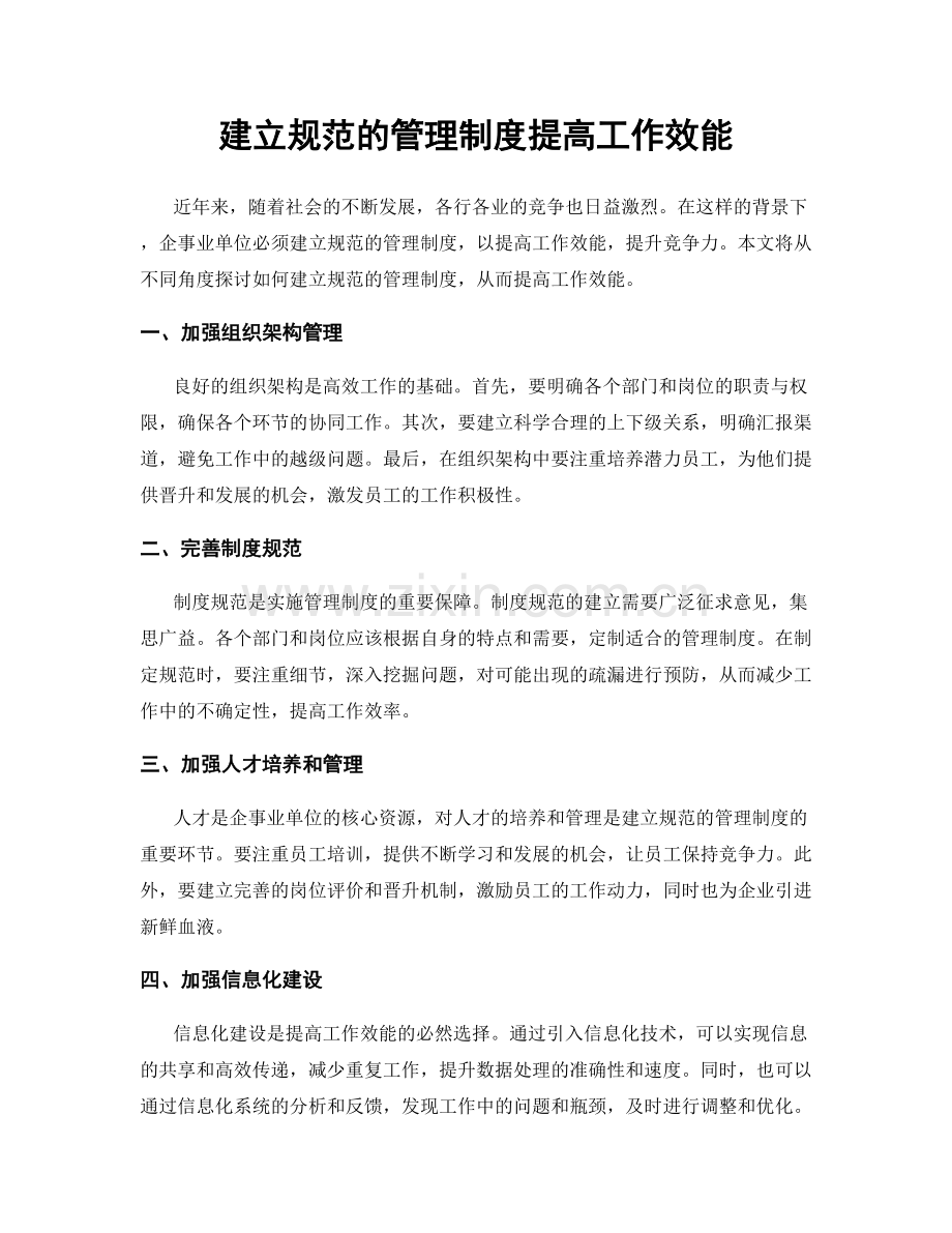 建立规范的管理制度提高工作效能.docx_第1页