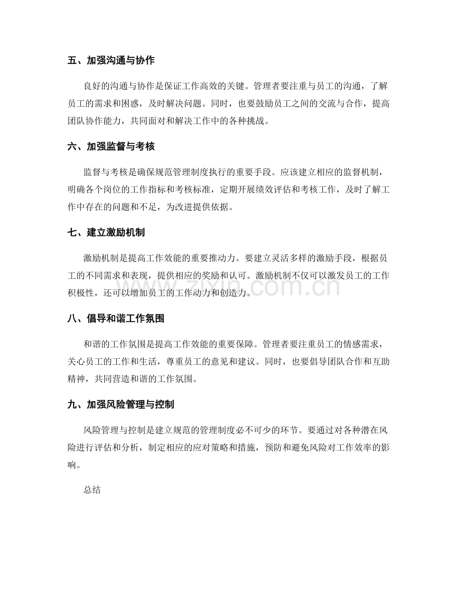 建立规范的管理制度提高工作效能.docx_第2页