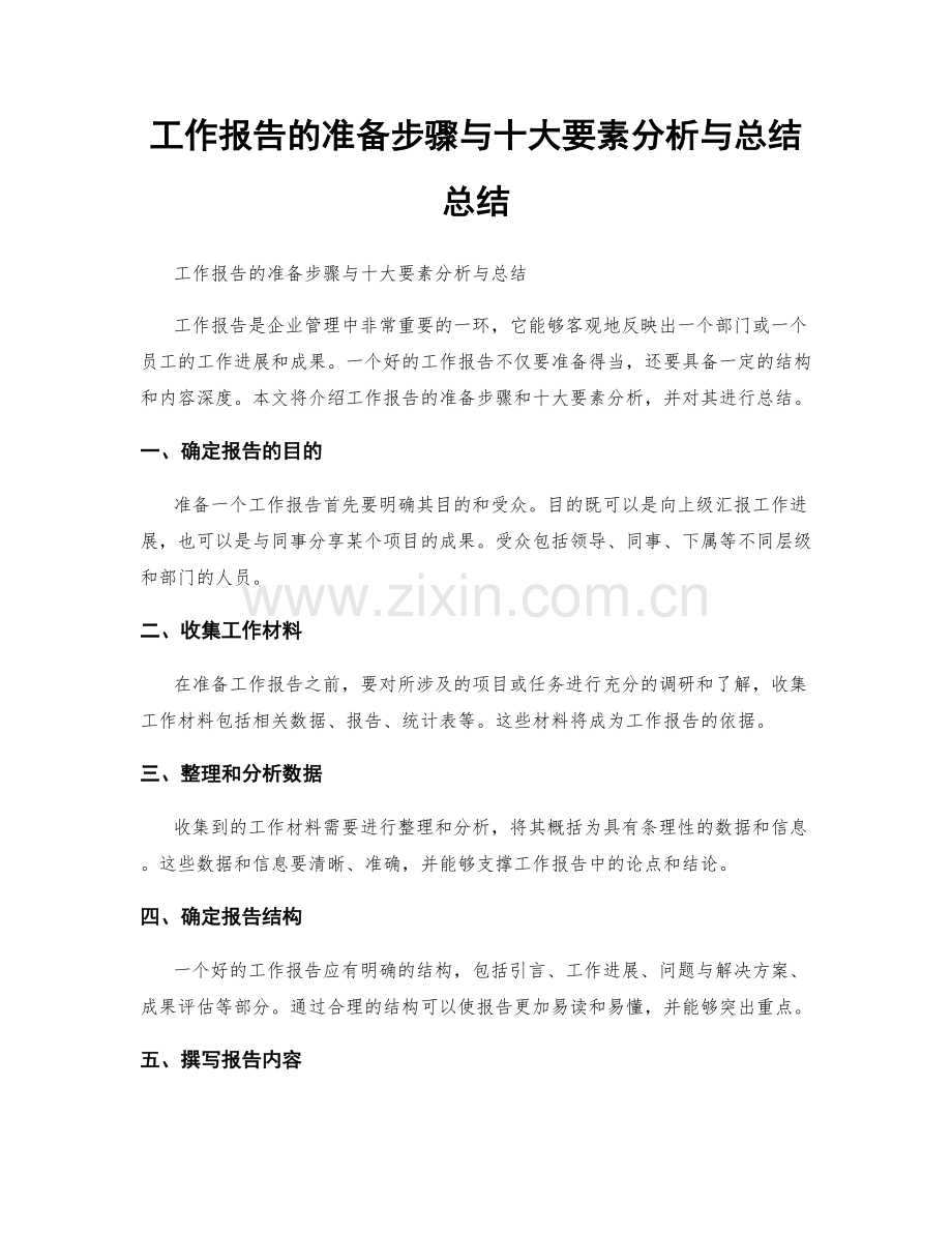 工作报告的准备步骤与十大要素分析与总结总结.docx_第1页