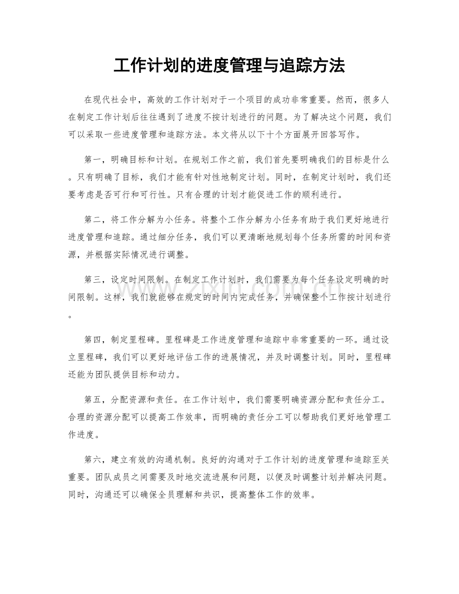 工作计划的进度管理与追踪方法.docx_第1页