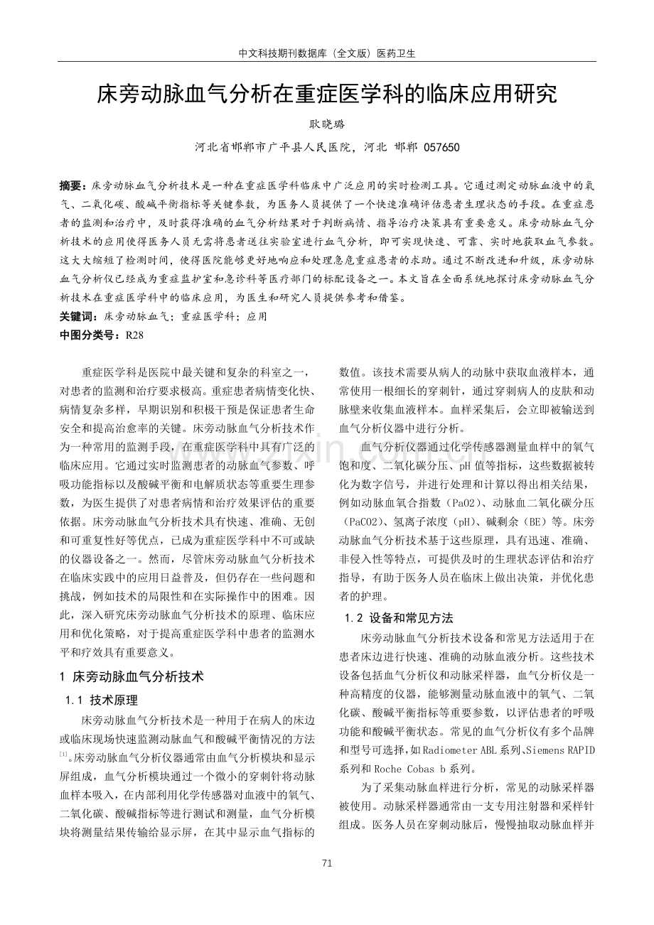 床旁动脉血气分析在重症医学科的临床应用研究.pdf_第1页