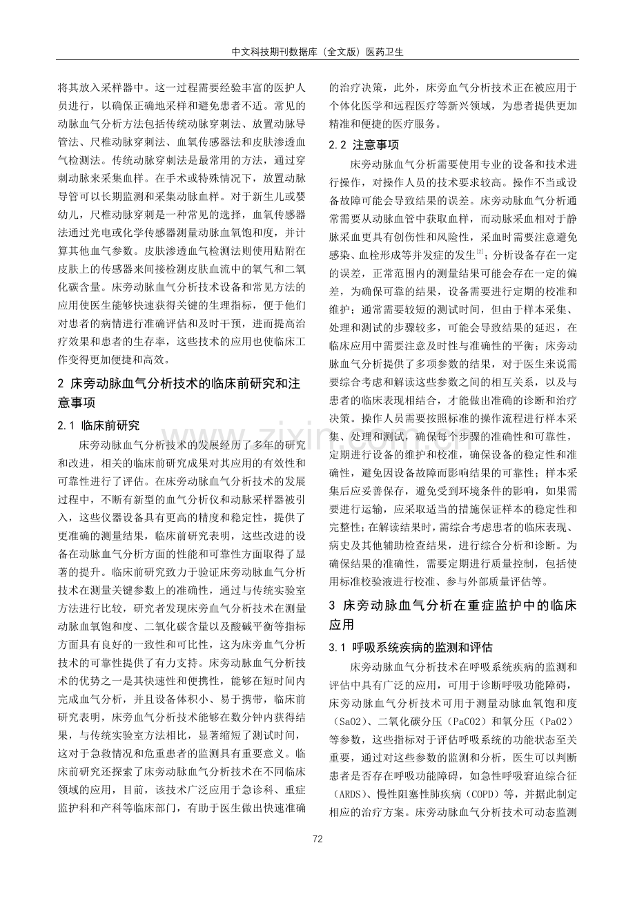 床旁动脉血气分析在重症医学科的临床应用研究.pdf_第2页