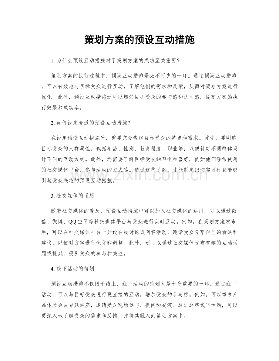 策划方案的预设互动措施.docx_第1页