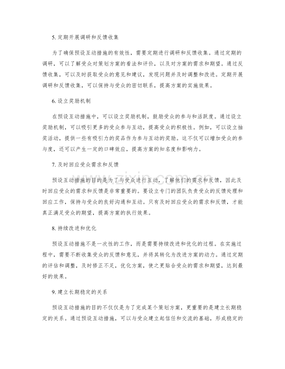 策划方案的预设互动措施.docx_第2页