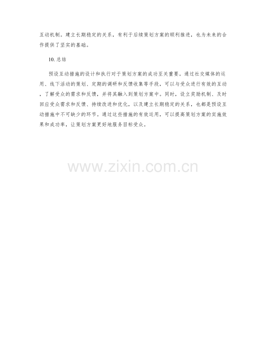 策划方案的预设互动措施.docx_第3页