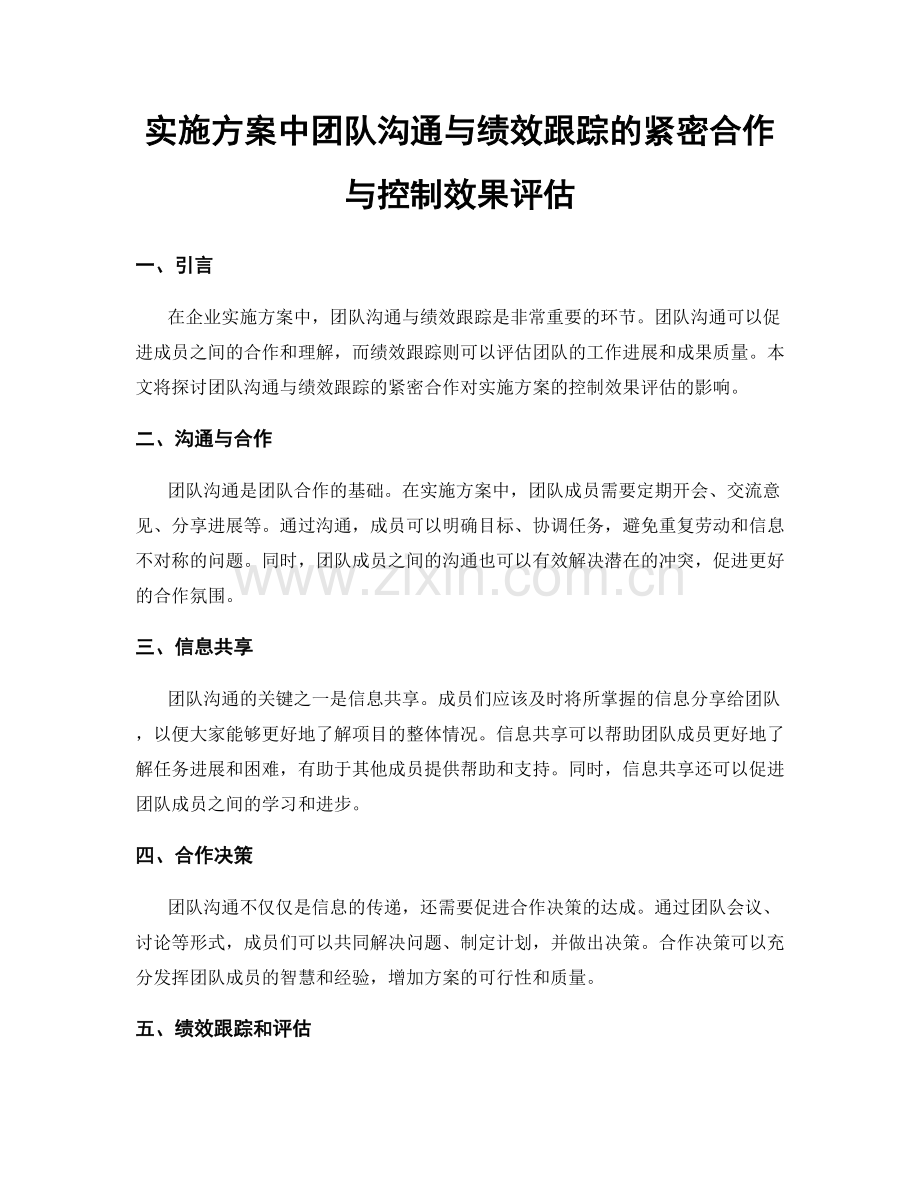 实施方案中团队沟通与绩效跟踪的紧密合作与控制效果评估.docx_第1页