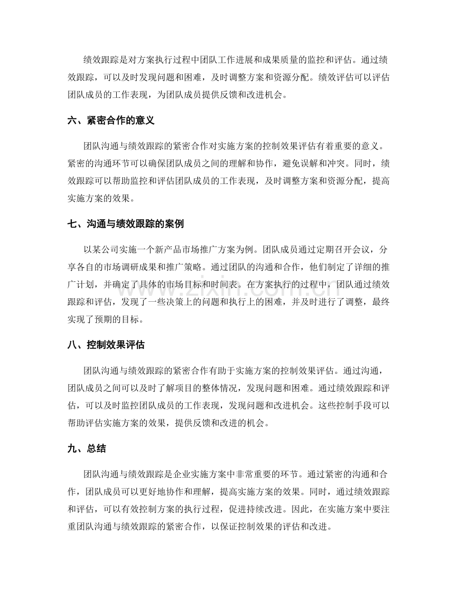 实施方案中团队沟通与绩效跟踪的紧密合作与控制效果评估.docx_第2页