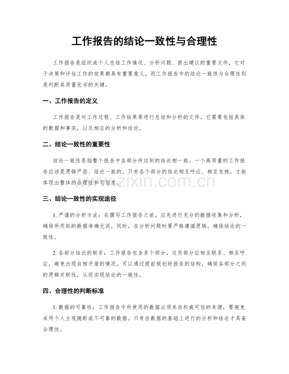 工作报告的结论一致性与合理性.docx_第1页