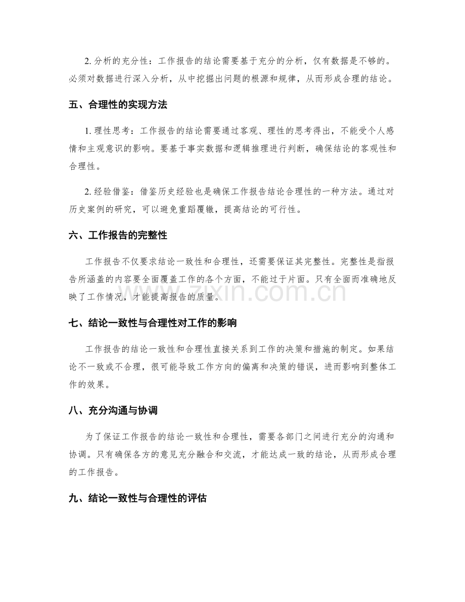 工作报告的结论一致性与合理性.docx_第2页