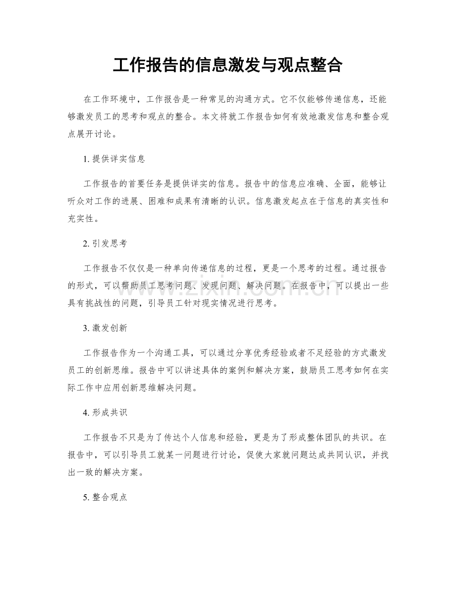 工作报告的信息激发与观点整合.docx_第1页