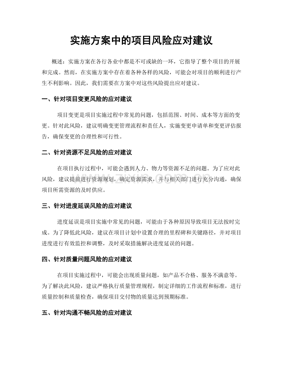 实施方案中的项目风险应对建议.docx_第1页