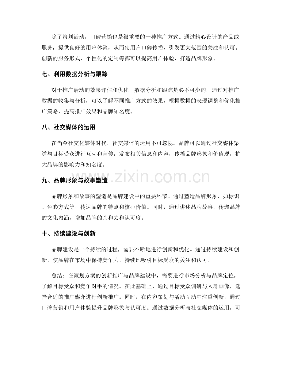 策划方案的创新推广与品牌建设.docx_第2页