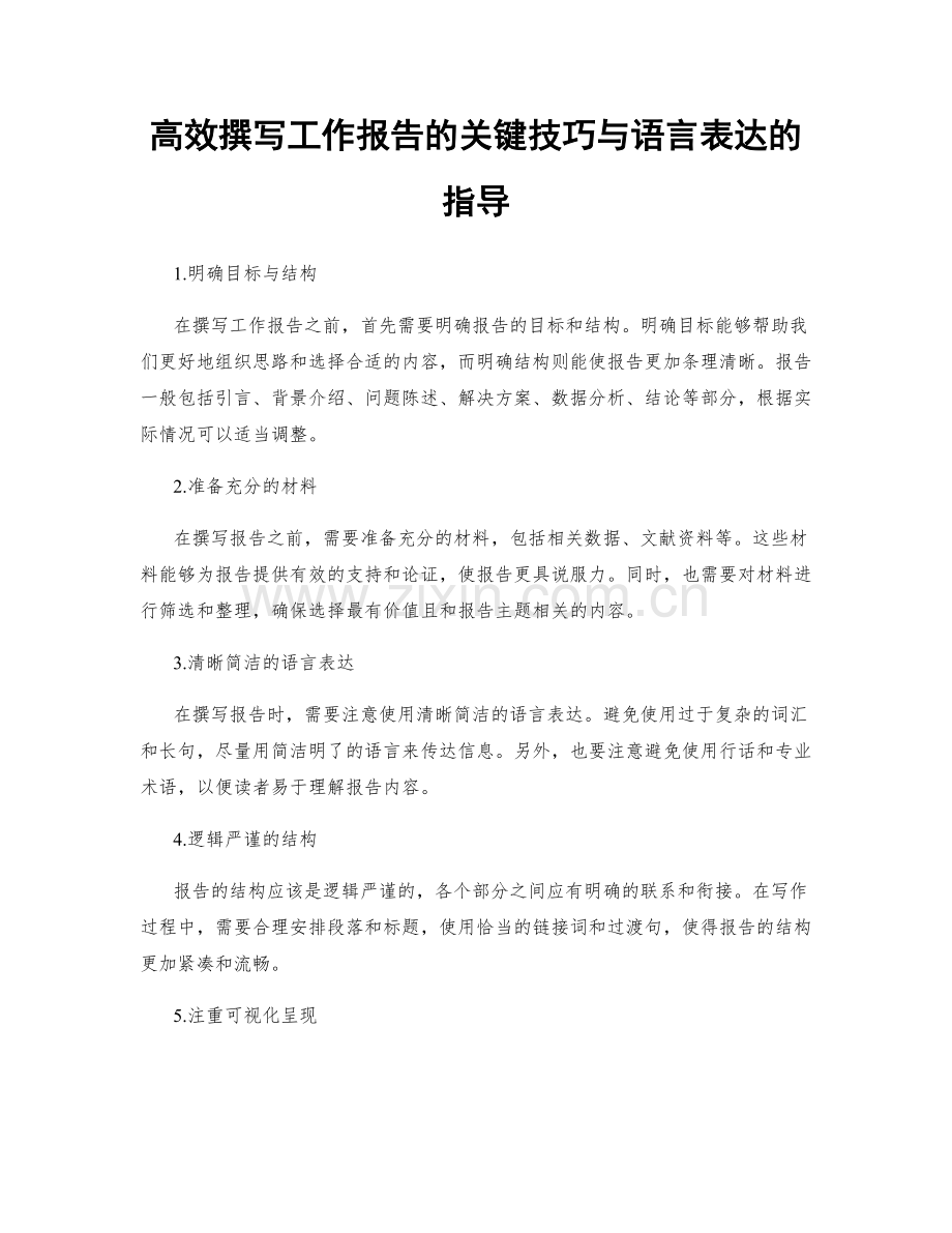 高效撰写工作报告的关键技巧与语言表达的指导.docx_第1页