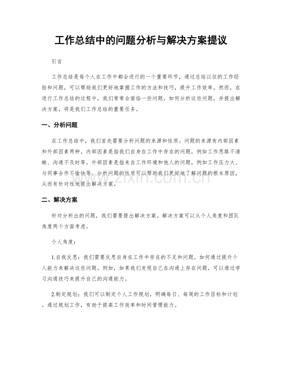 工作总结中的问题分析与解决方案提议.docx_第1页