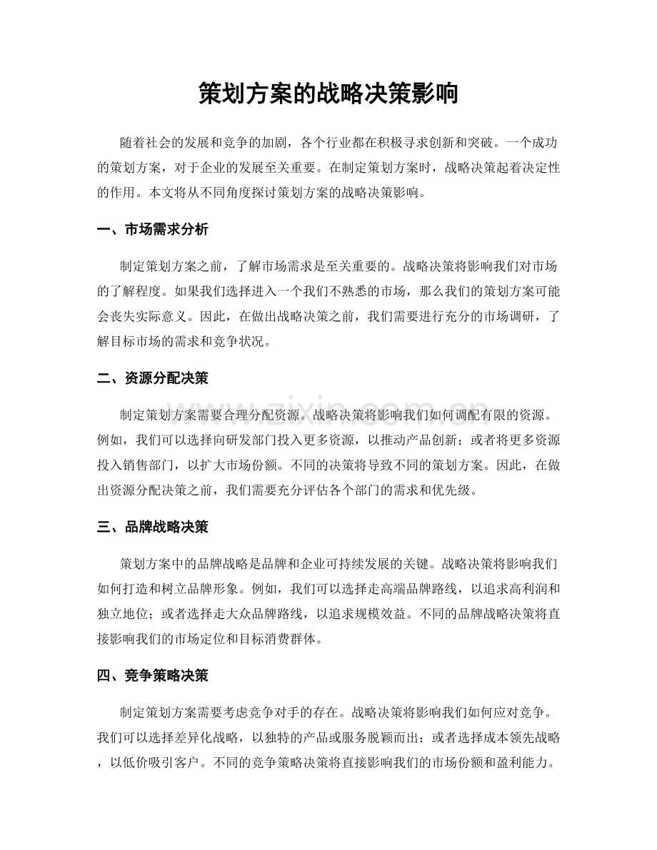 策划方案的战略决策影响.docx_第1页