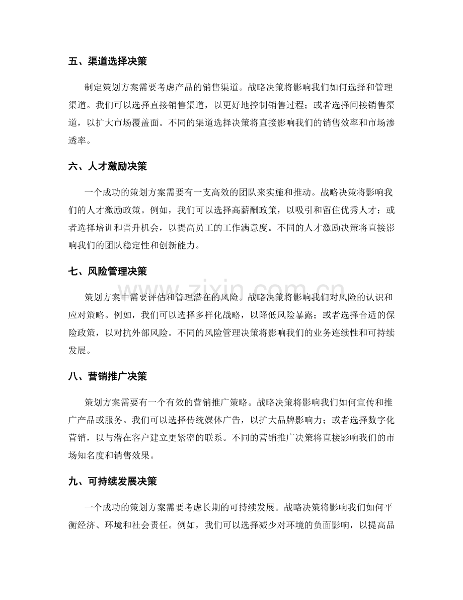 策划方案的战略决策影响.docx_第2页