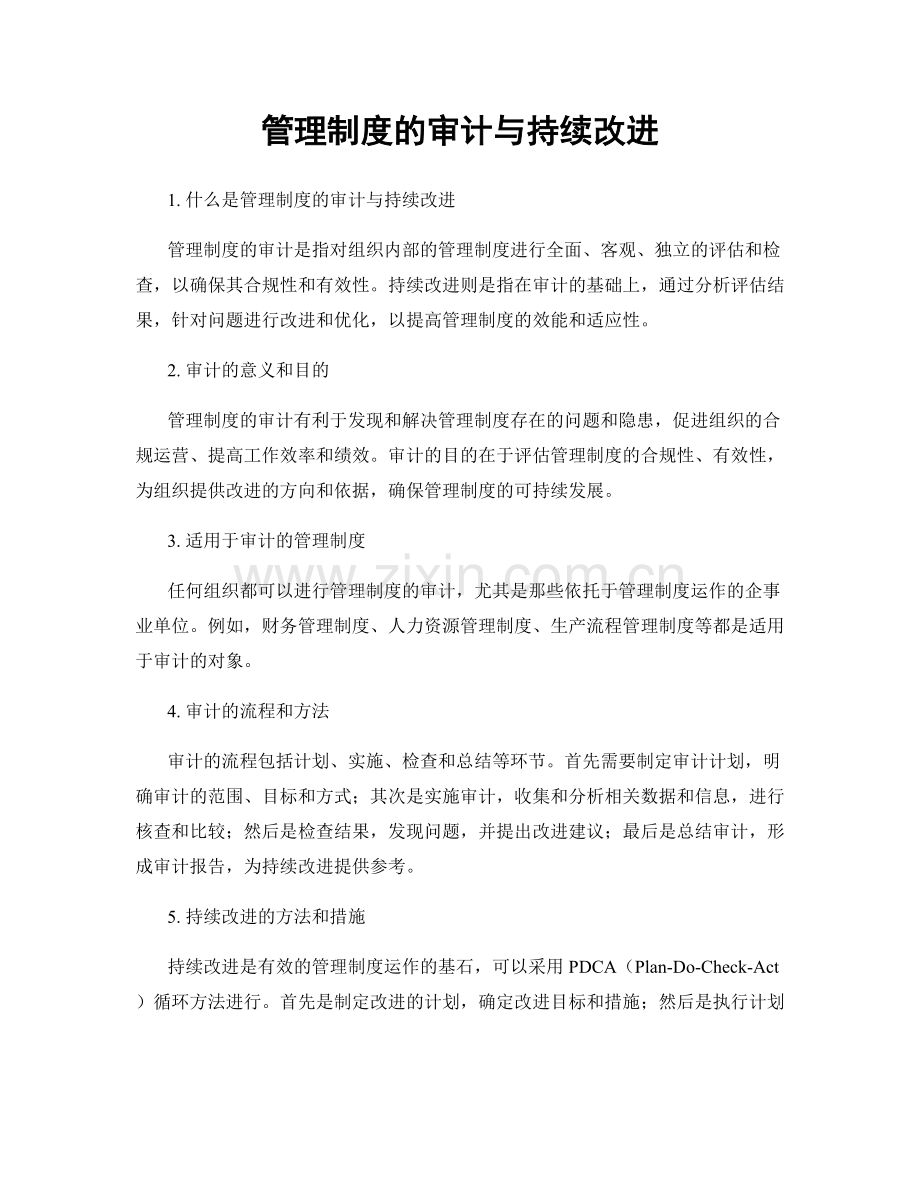 管理制度的审计与持续改进.docx_第1页