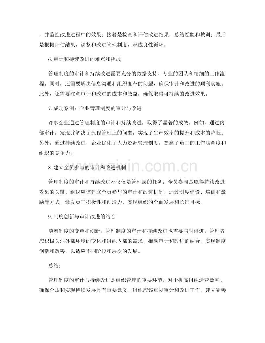 管理制度的审计与持续改进.docx_第2页