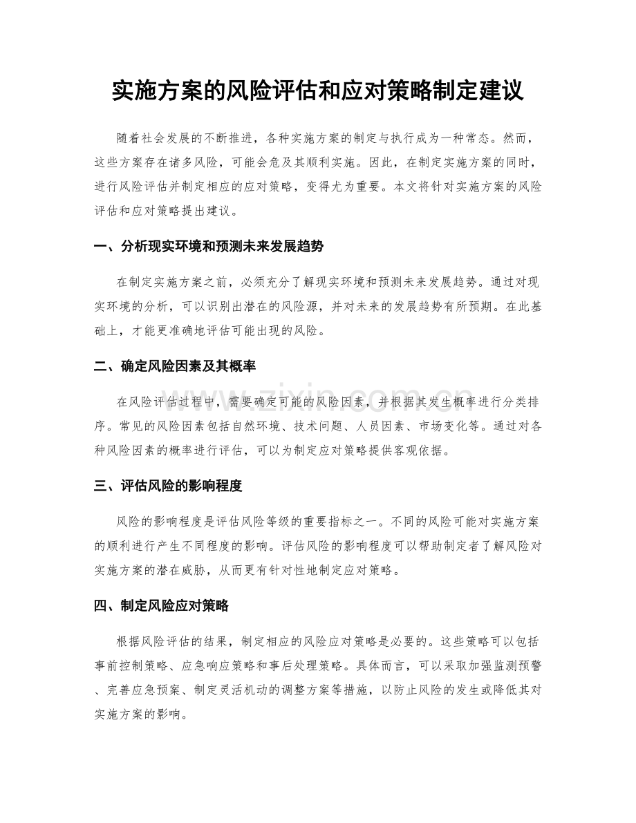 实施方案的风险评估和应对策略制定建议.docx_第1页