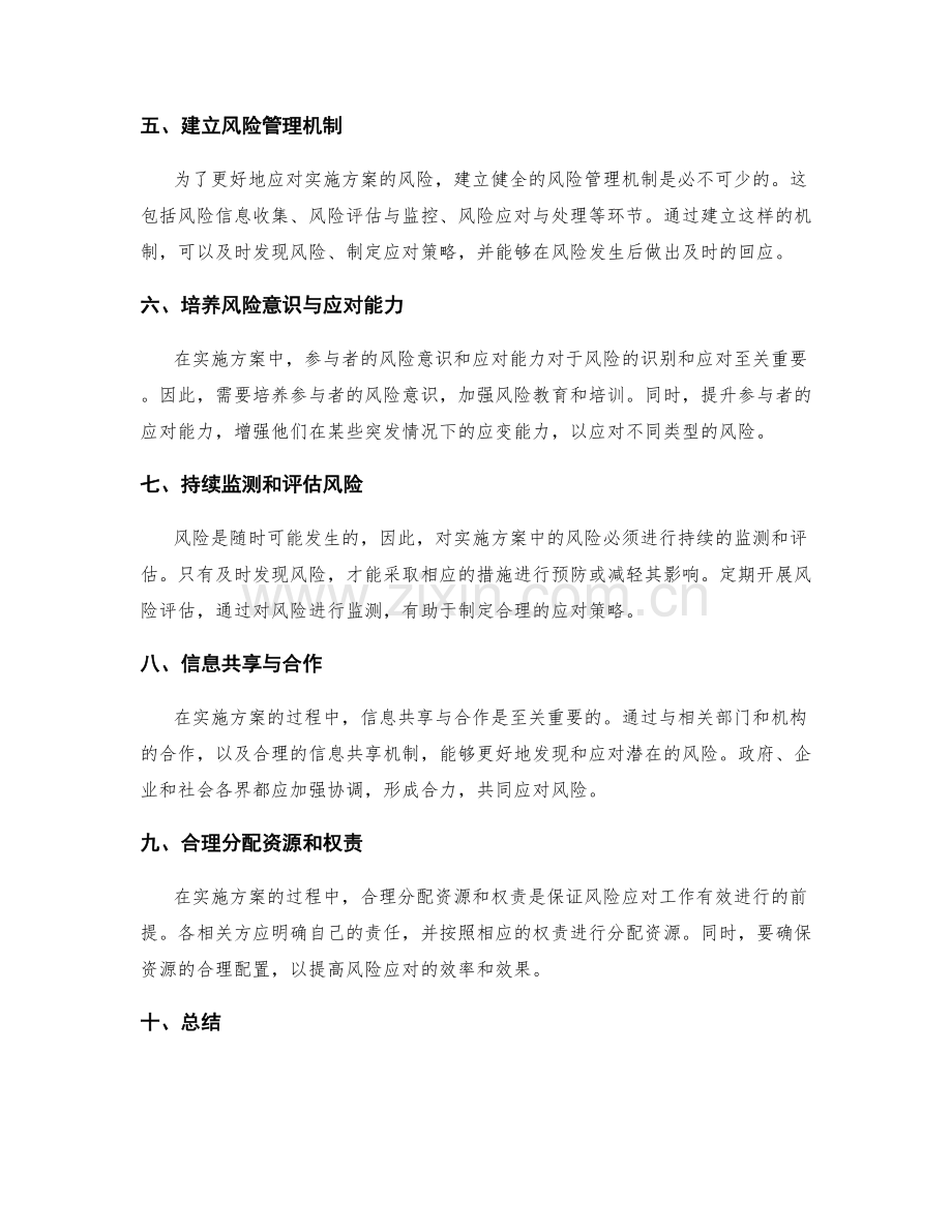 实施方案的风险评估和应对策略制定建议.docx_第2页