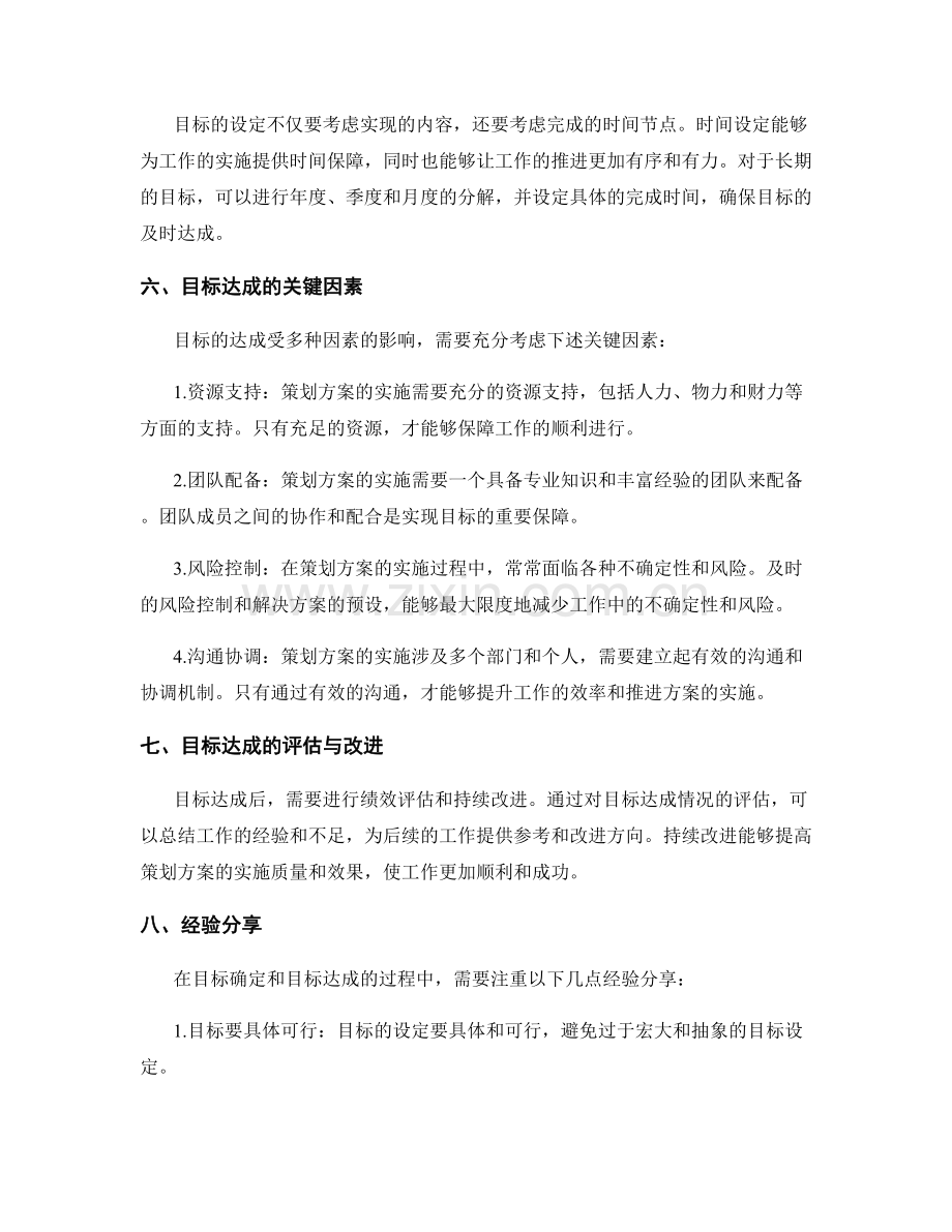 策划方案中的目标确定与目标达成.docx_第2页