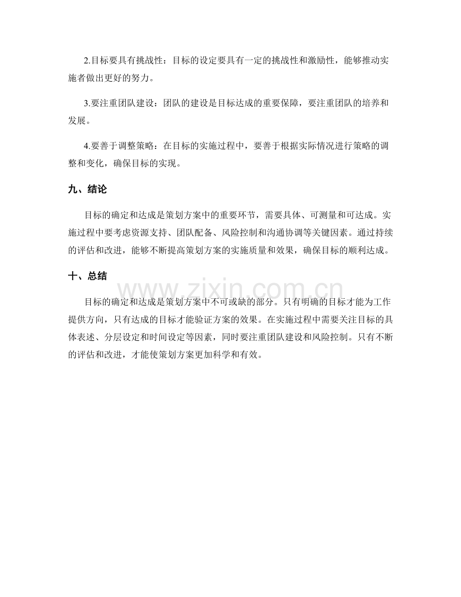 策划方案中的目标确定与目标达成.docx_第3页