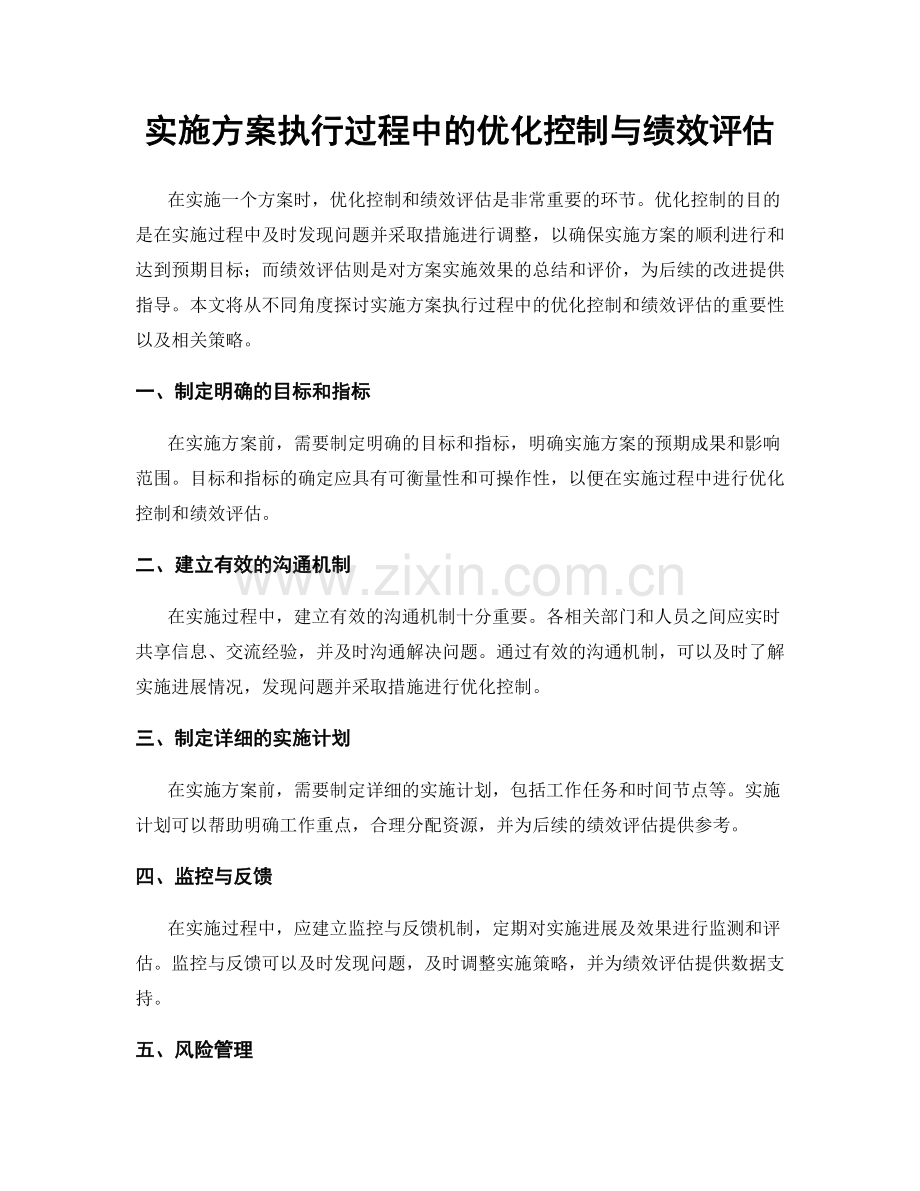 实施方案执行过程中的优化控制与绩效评估.docx_第1页