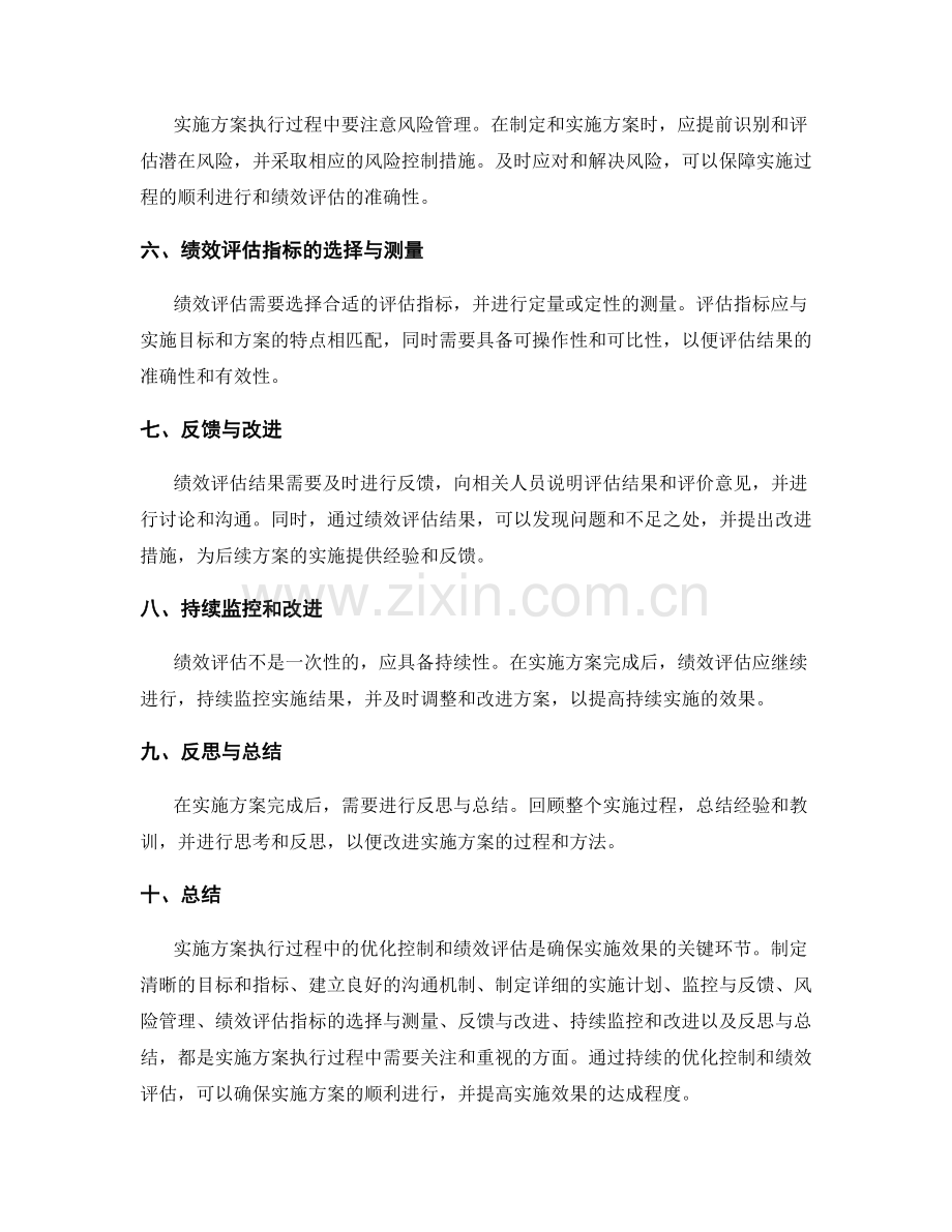 实施方案执行过程中的优化控制与绩效评估.docx_第2页