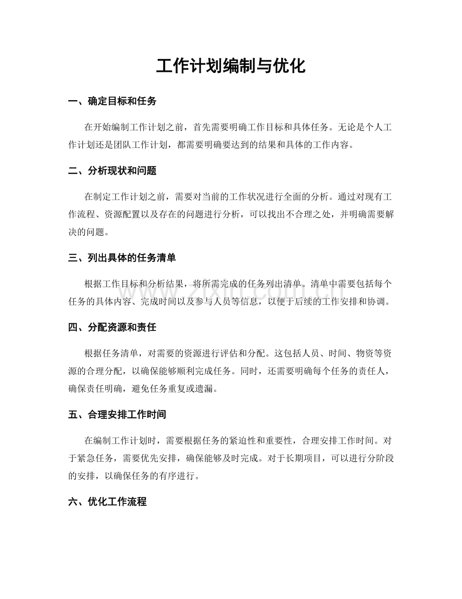 工作计划编制与优化.docx_第1页