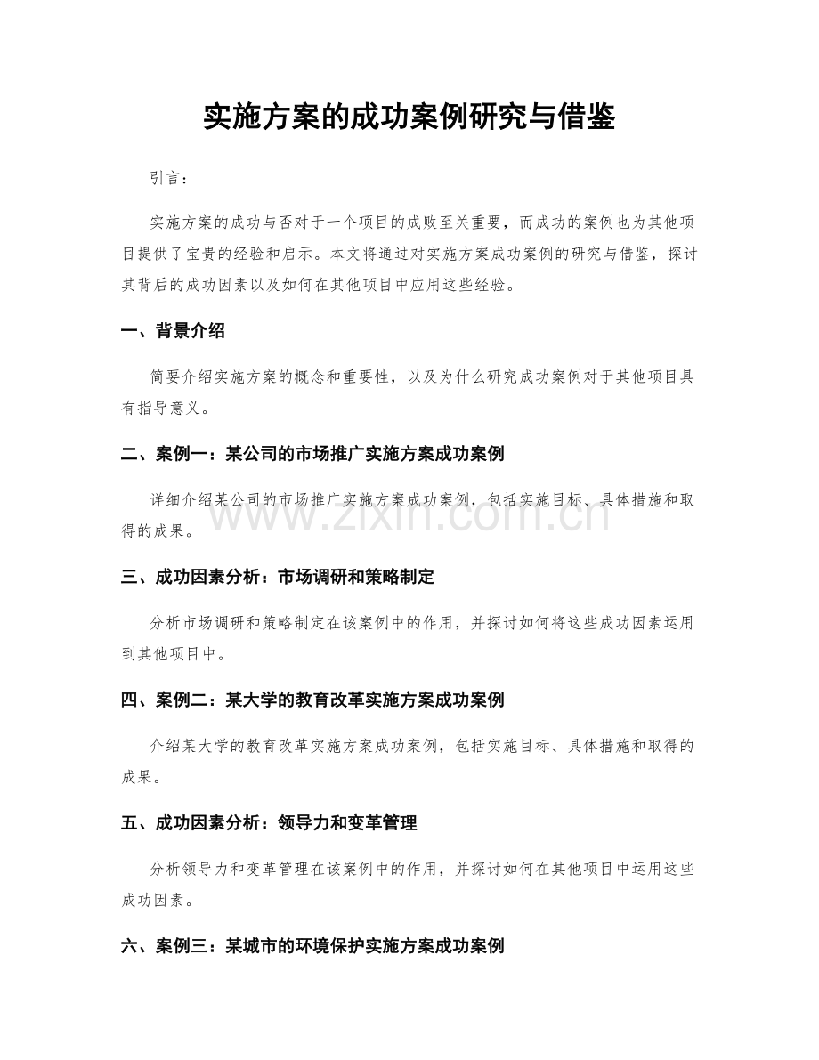 实施方案的成功案例研究与借鉴.docx_第1页