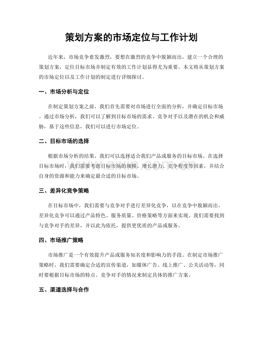 策划方案的市场定位与工作计划.docx_第1页