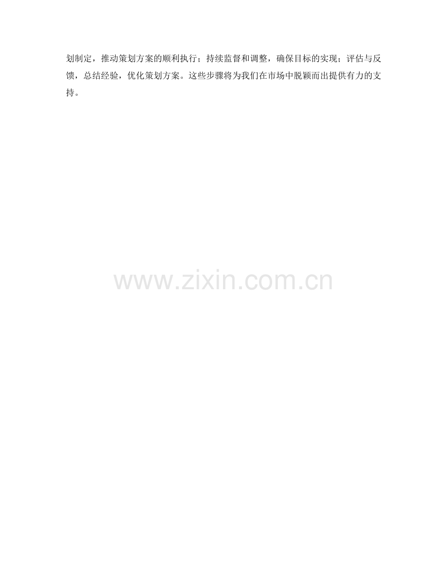 策划方案的市场定位与工作计划.docx_第3页