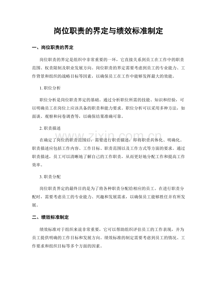 岗位职责的界定与绩效标准制定.docx_第1页