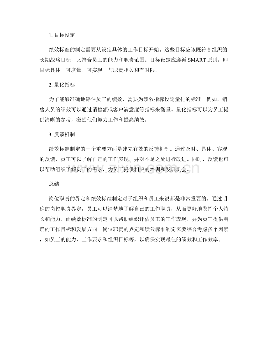 岗位职责的界定与绩效标准制定.docx_第2页