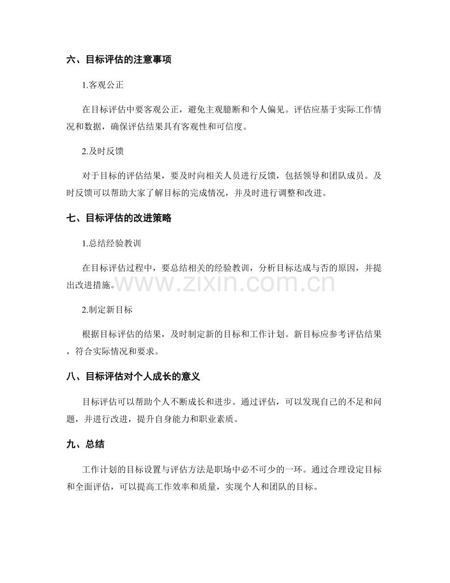 工作计划的目标设置与评估方法探讨.docx_第3页