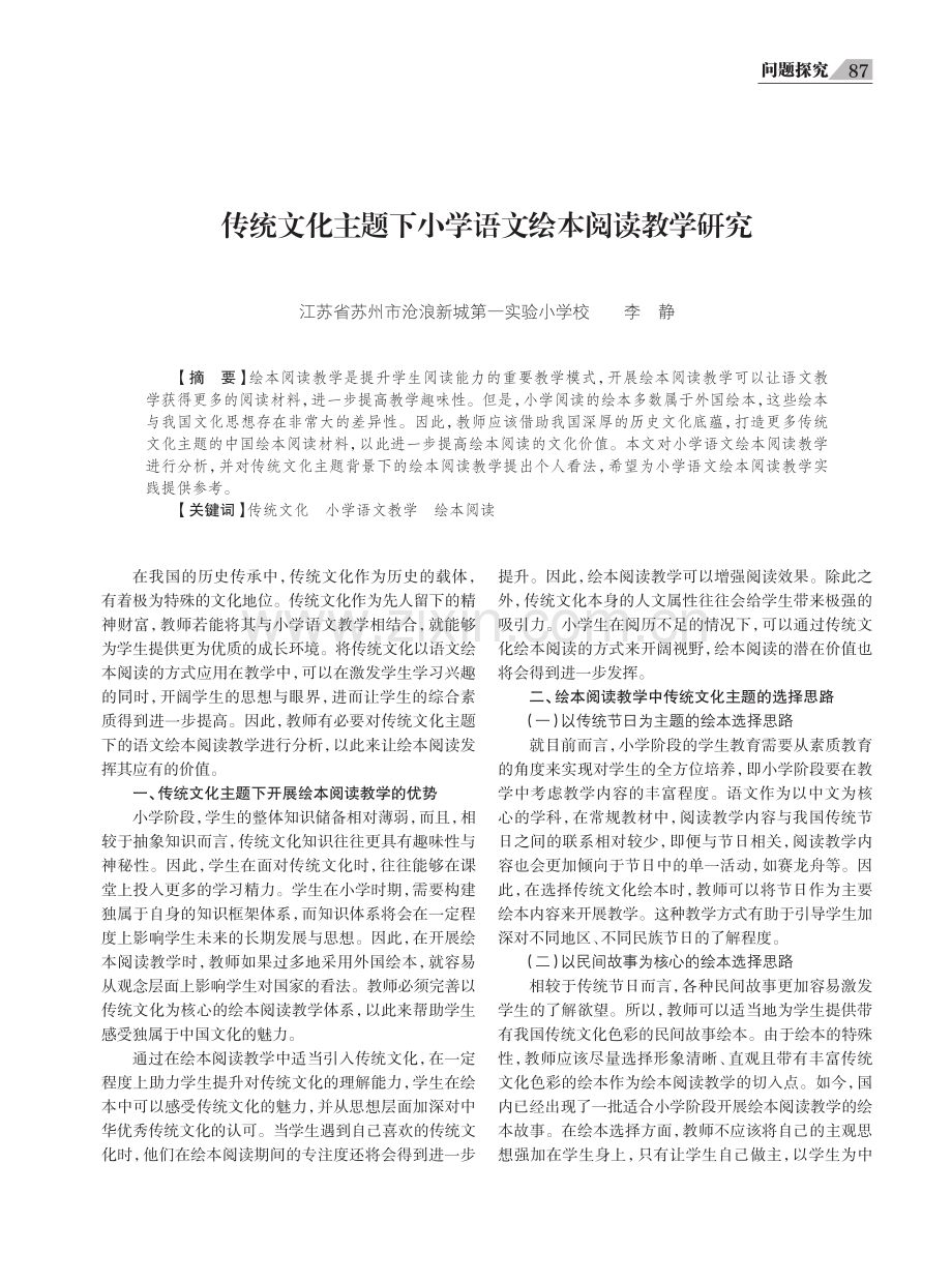 传统文化主题下小学语文绘本阅读教学研究.pdf_第1页