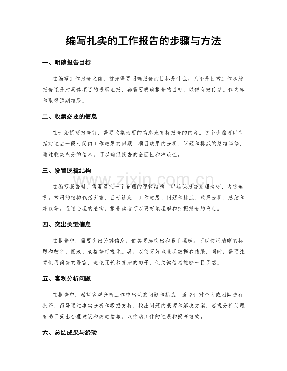 编写扎实的工作报告的步骤与方法.docx_第1页