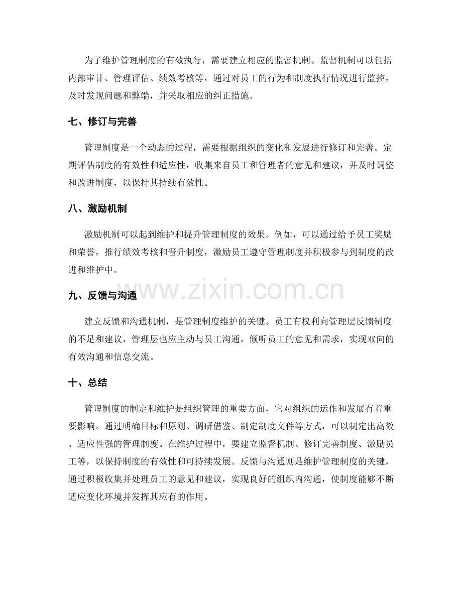 管理制度的制定与维护策略.docx_第2页