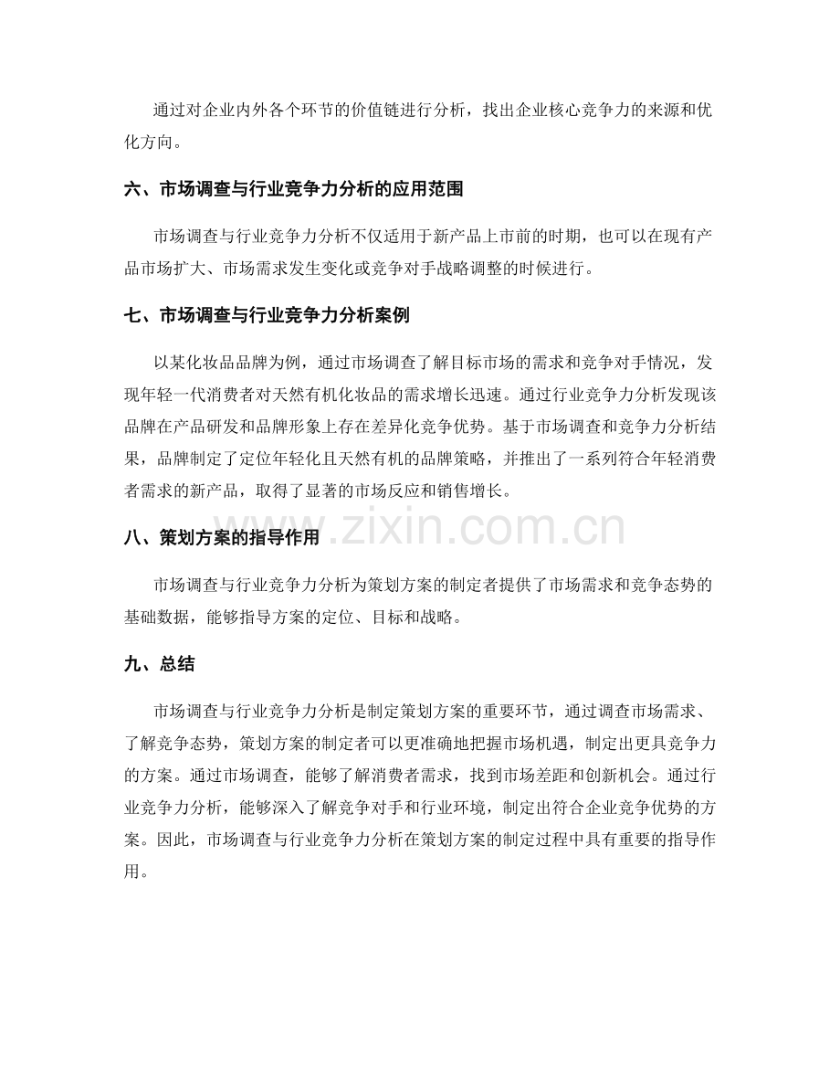 策划方案的市场调查与行业竞争力分析.docx_第3页