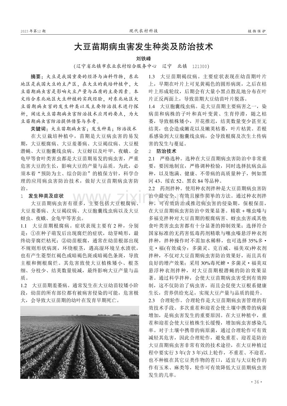 大豆苗期病虫害发生种类及防治技术.pdf_第1页