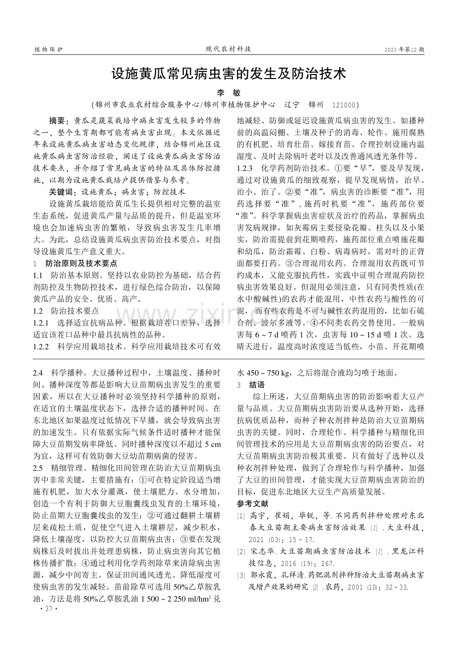 大豆苗期病虫害发生种类及防治技术.pdf_第2页