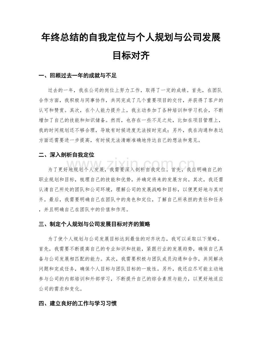 年终总结的自我定位与个人规划与公司发展目标对齐.docx_第1页