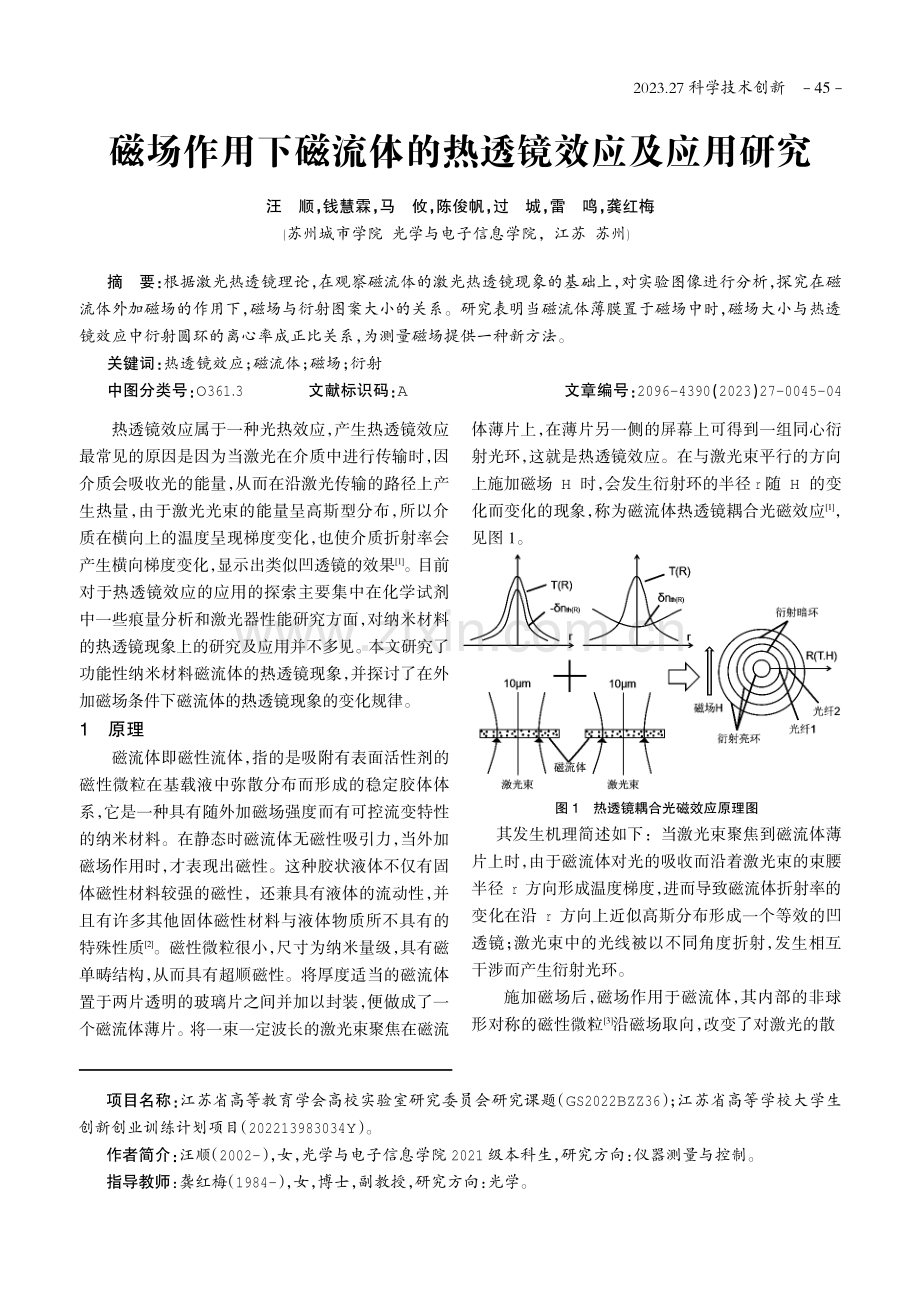 磁场作用下磁流体的热透镜效应及应用研究.pdf_第1页