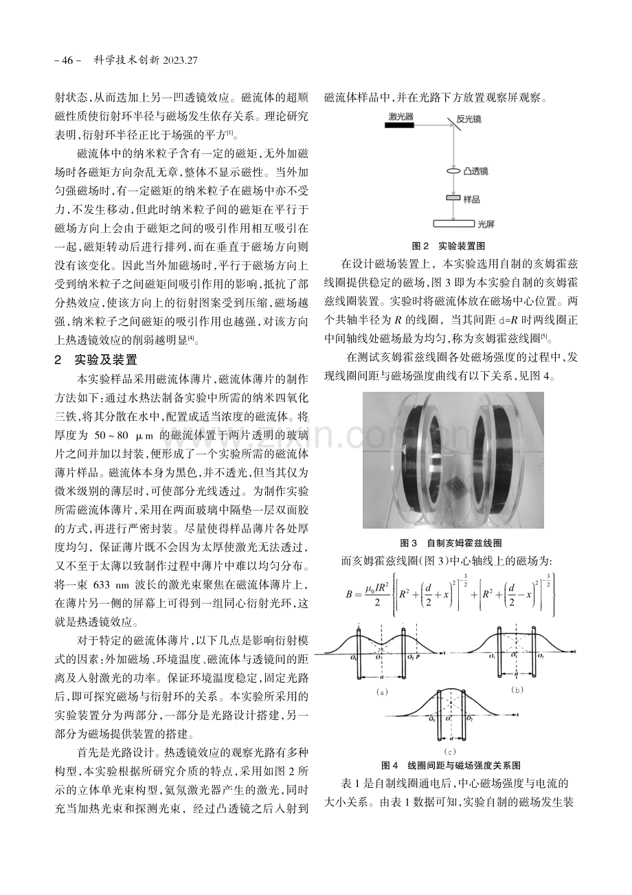 磁场作用下磁流体的热透镜效应及应用研究.pdf_第2页