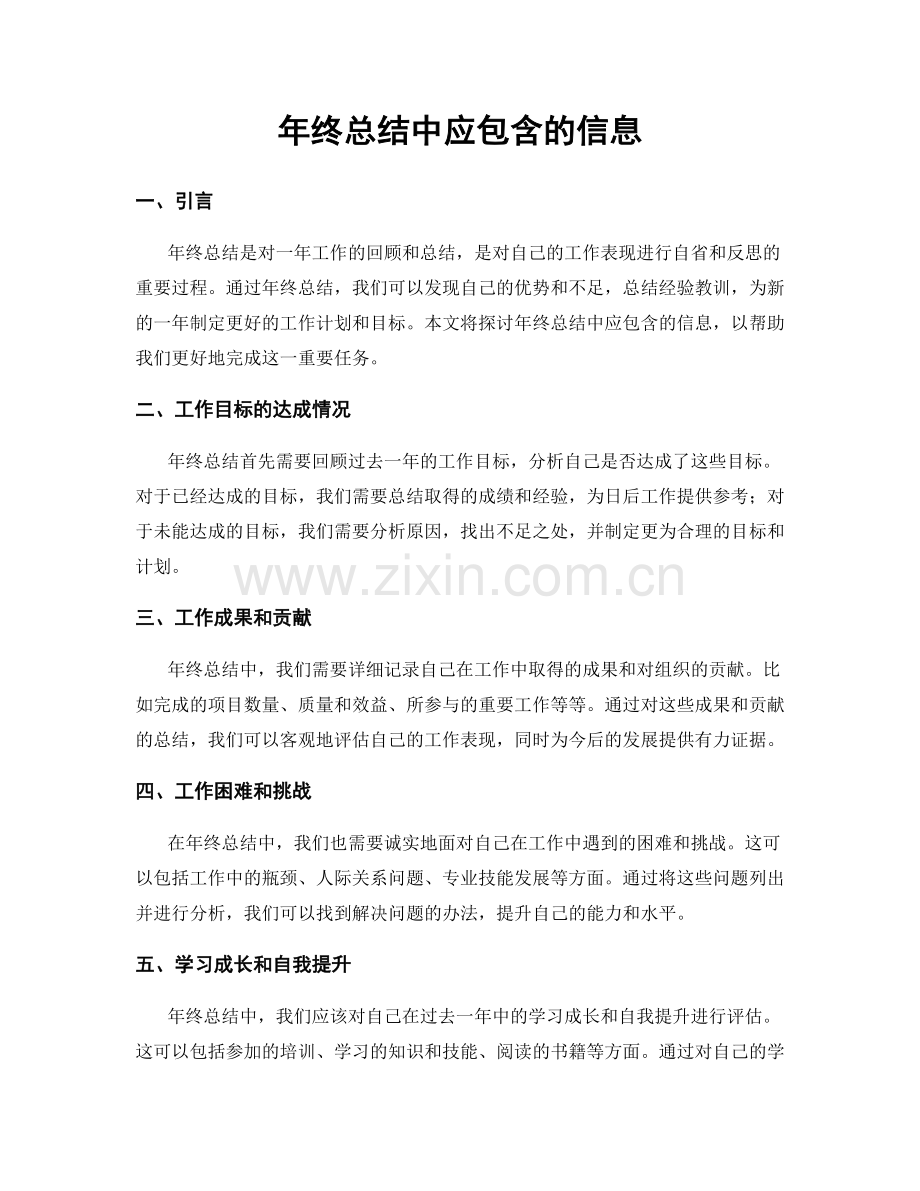 年终总结中应包含的信息.docx_第1页