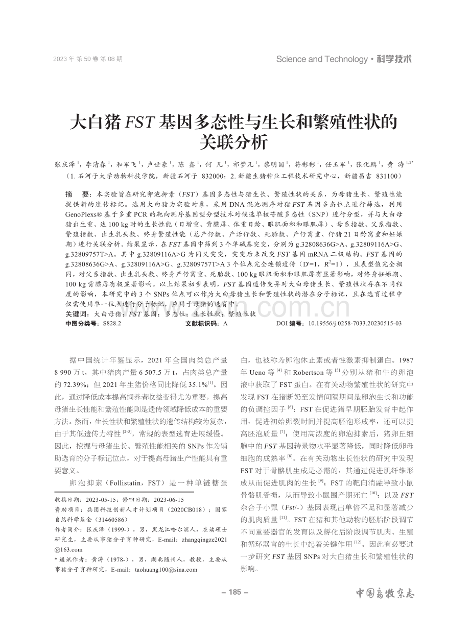 大白猪FST基因多态性与生长和繁殖性状的关联分析.pdf_第1页