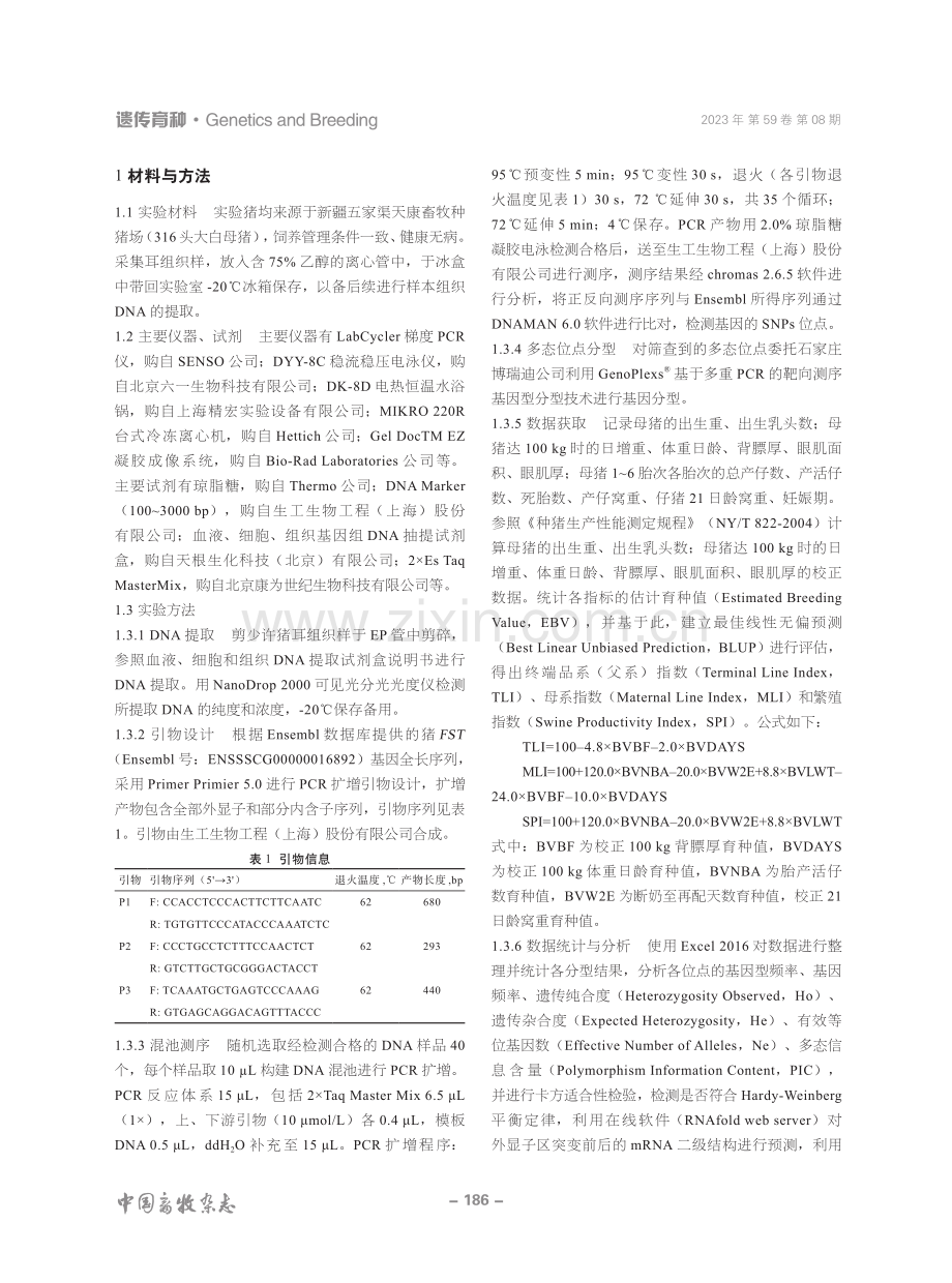 大白猪FST基因多态性与生长和繁殖性状的关联分析.pdf_第2页