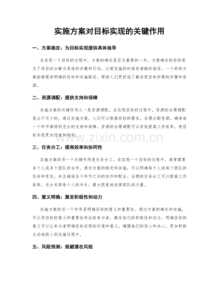 实施方案对目标实现的关键作用.docx_第1页